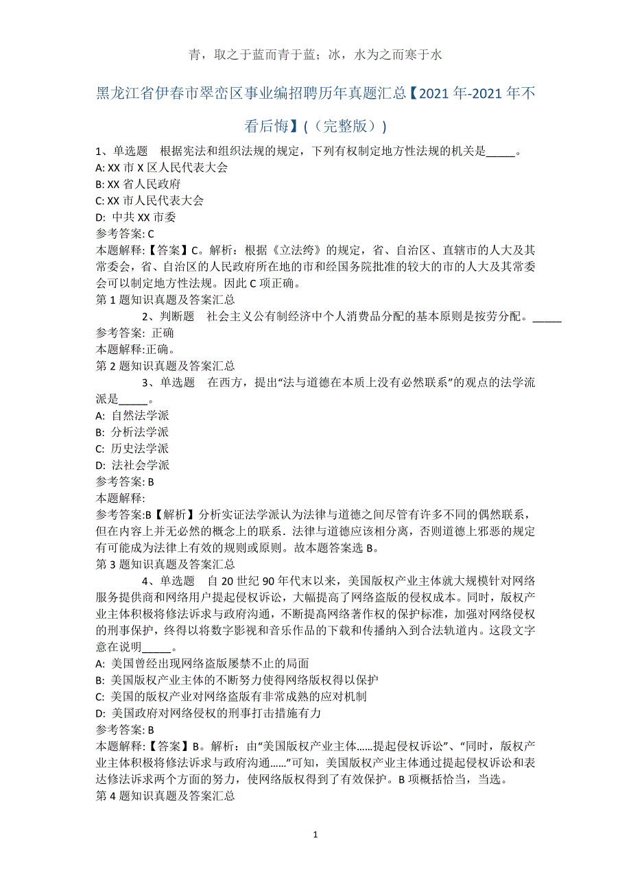 黑龙江省伊春市翠峦区事业编招聘历年真题汇总【2021年-2021年不看后悔】(（完整版）)_2_第1页