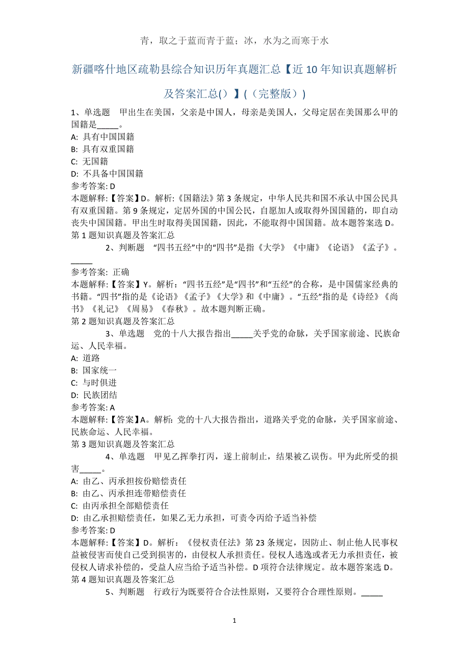 新疆喀什地区疏勒县综合知识历年真题汇总【近10年知识真题解析及答案汇总(）】(（完整版）)_第1页