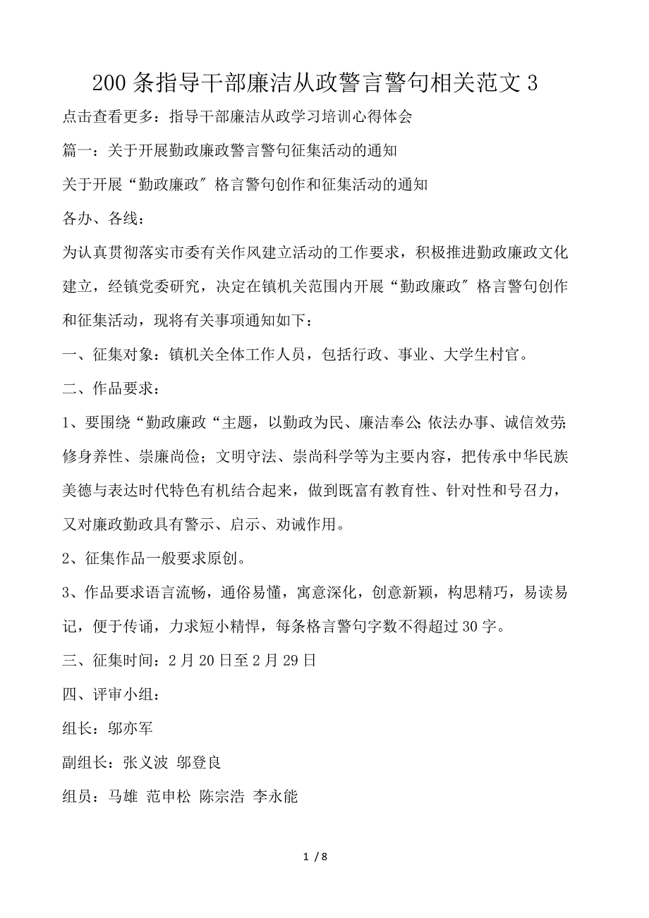 200条领导干部廉洁从政警言警句相关范文3_第1页