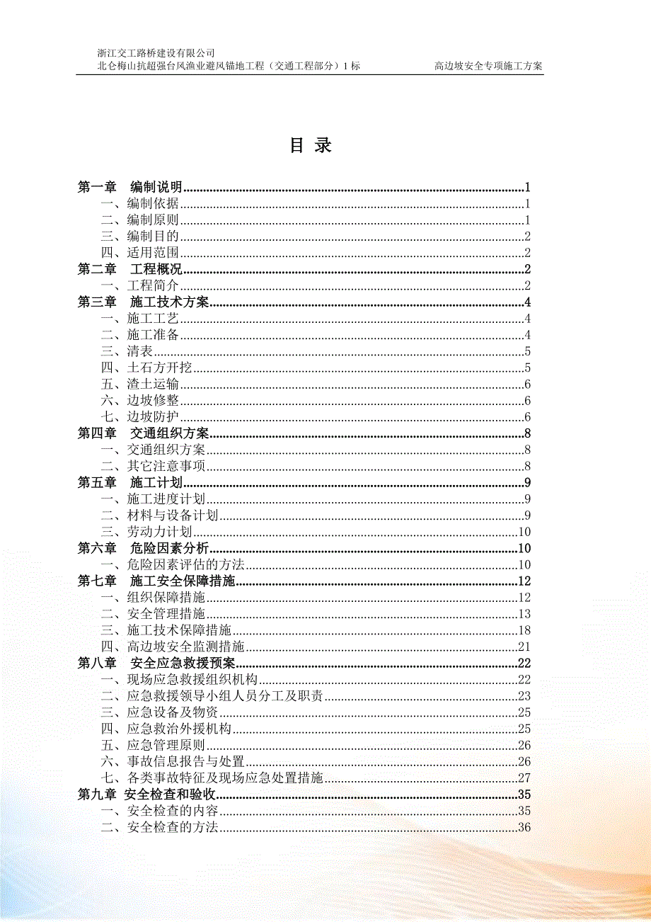 梅山水道高边坡安全专项施工方案_第1页