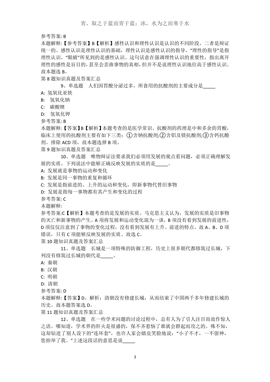 新疆博尔塔拉蒙古自治州博乐市综合知识真题汇总【2021年-2021年详细解析版】(（完整版）)_2_第3页