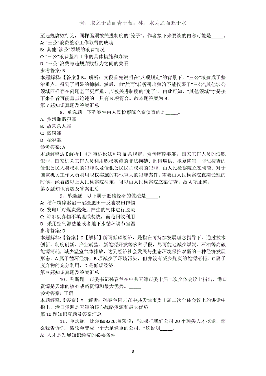 新疆阿勒泰地区福海县综合基础知识历年真题【2021年-2021年高频考点版】(（完整版）)_第3页