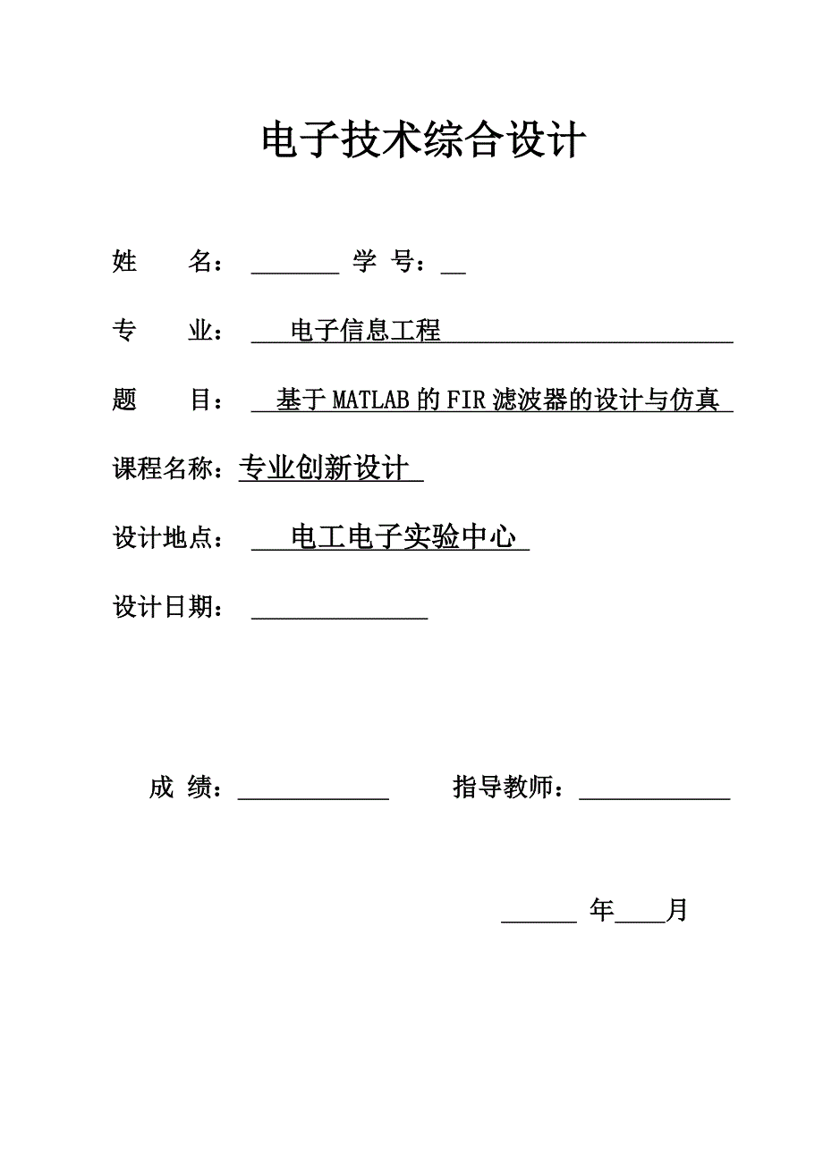 自-基于窗函数的FIR滤波器的设计与SIUMLINK仿真_第1页