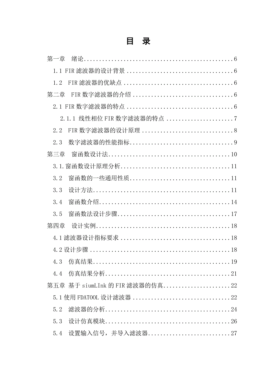 自-基于窗函数的FIR滤波器的设计与SIUMLINK仿真_第4页