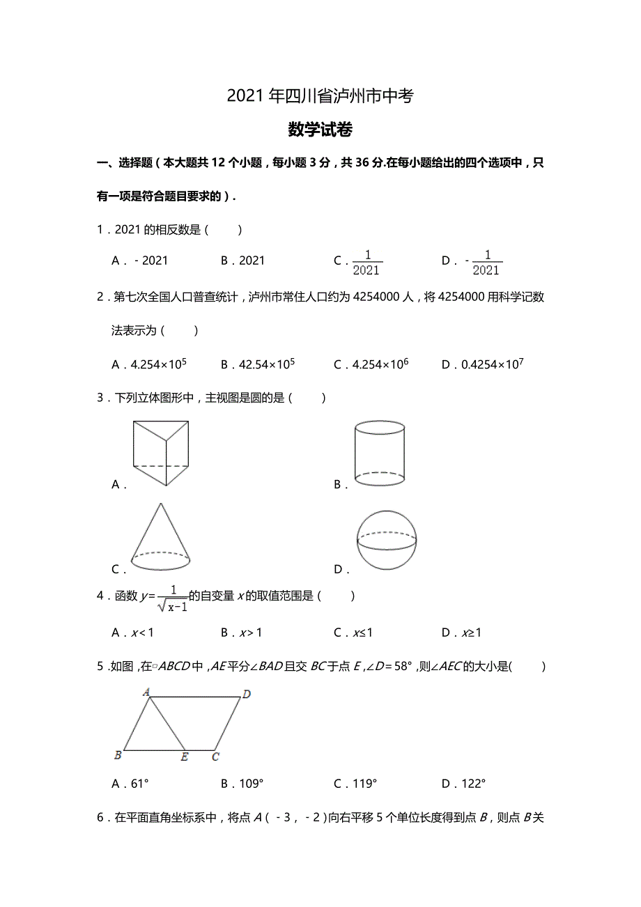 四川省泸州市2021年中考数学真题及答案解析(Word版）_第1页