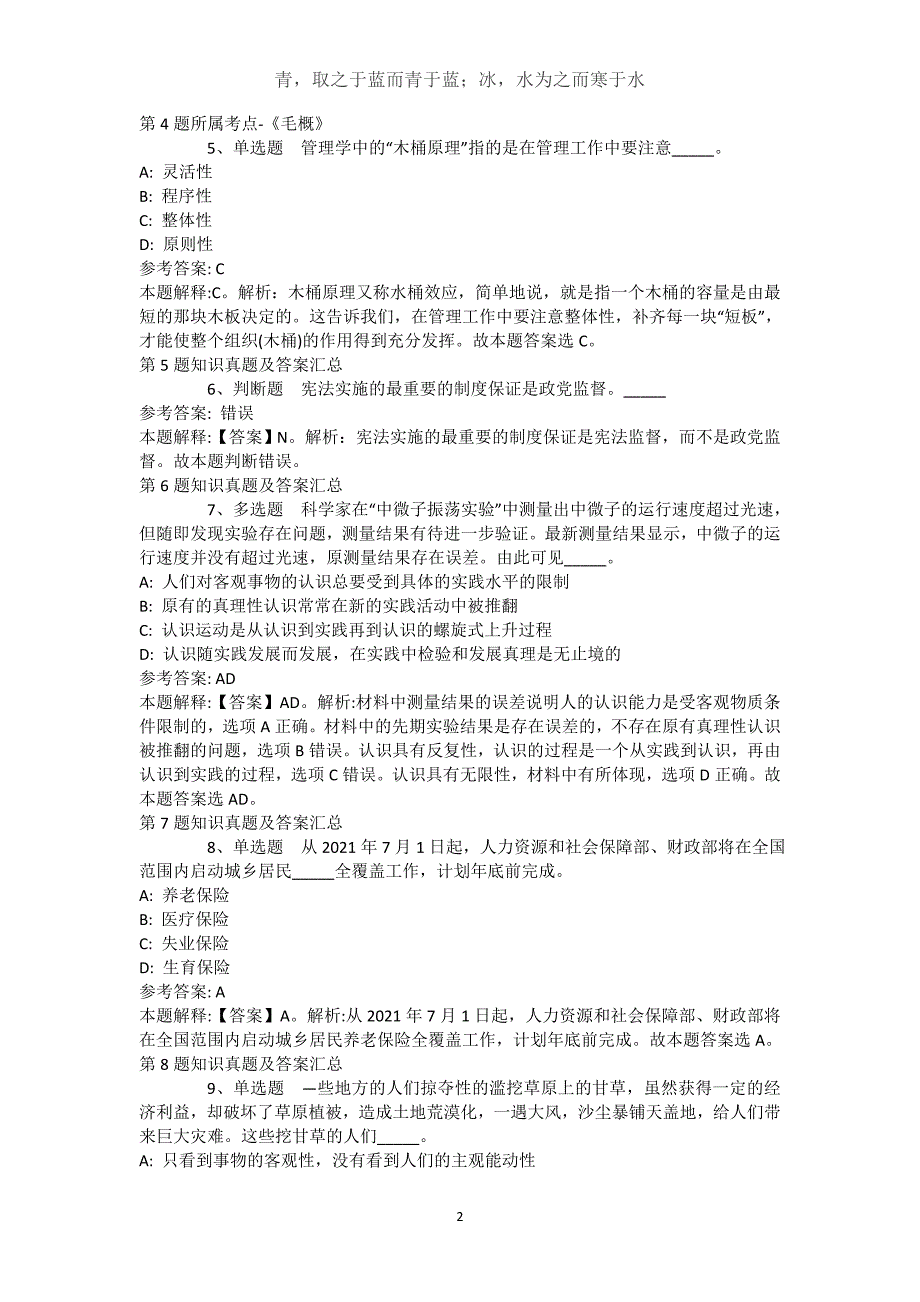 新疆喀什地区疏勒县公共基础知识历年真题【近10年知识真题解析及答案汇总】(（完整版）)_第2页