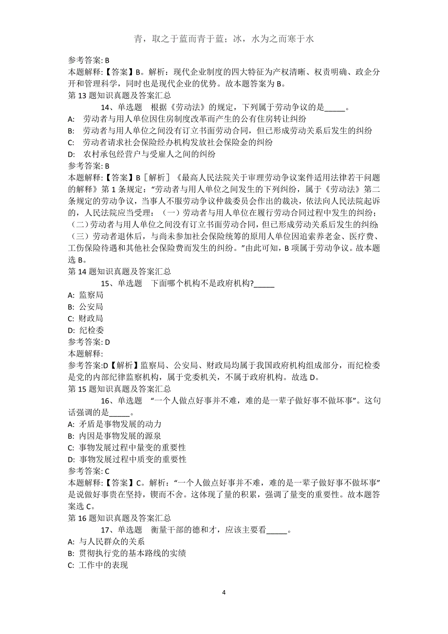 新疆喀什地区疏勒县公共基础知识历年真题【近10年知识真题解析及答案汇总】(（完整版）)_第4页