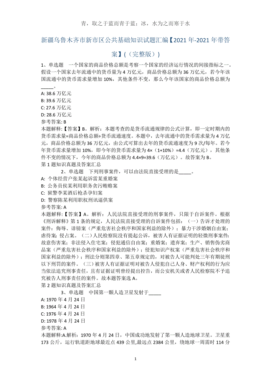 新疆乌鲁木齐市新市区公共基础知识试题汇编【2021年-2021年带答案】(（完整版）)_第1页