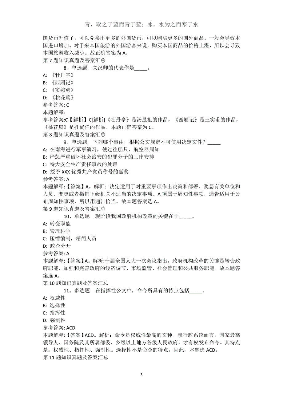 新疆乌鲁木齐市新市区公共基础知识试题汇编【2021年-2021年带答案】(（完整版）)_第3页