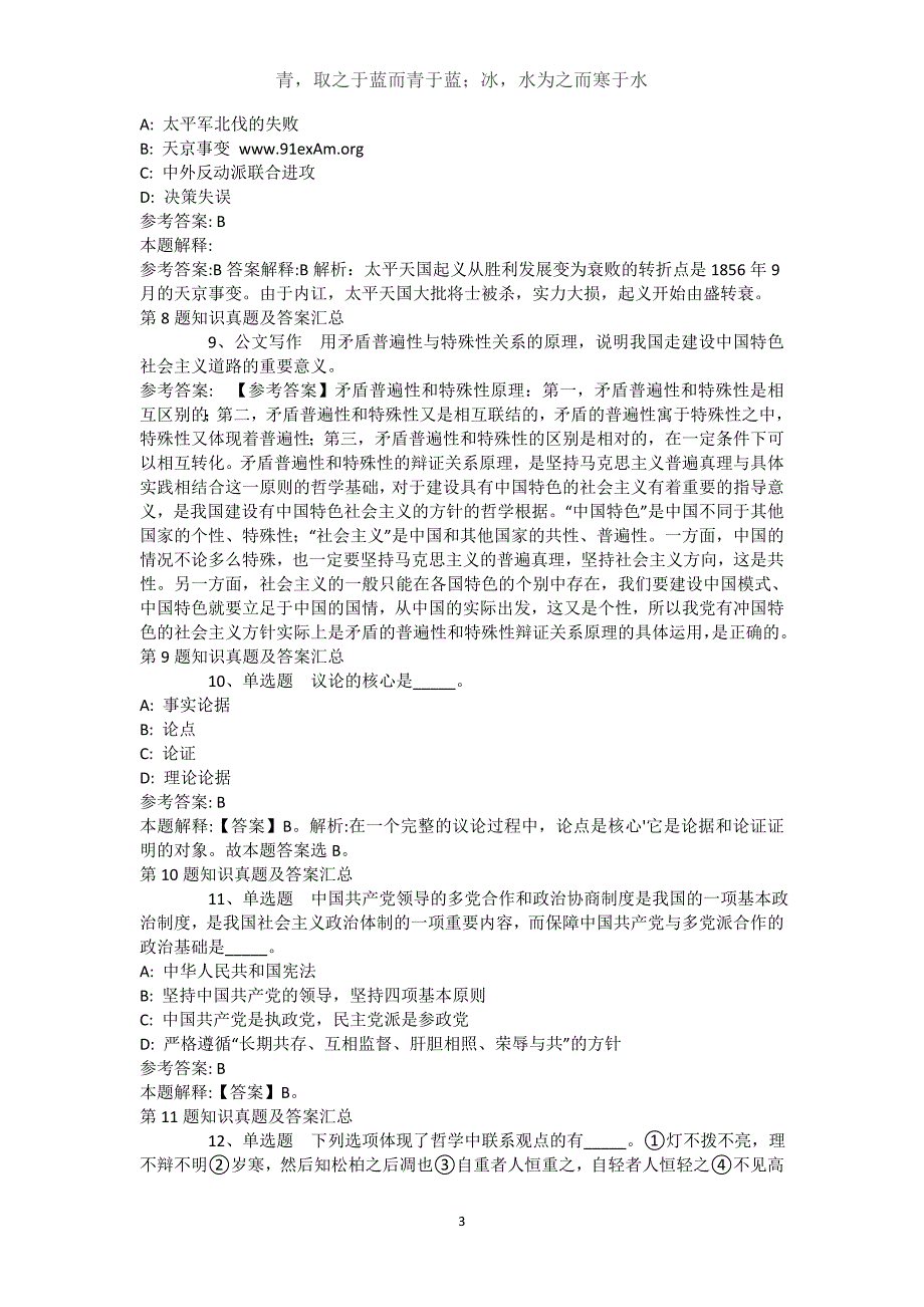 广东省韶关市乐昌市事业编招聘考试历年真题汇总【2021年-2021年不看后悔】(（完整版）)_1_第3页