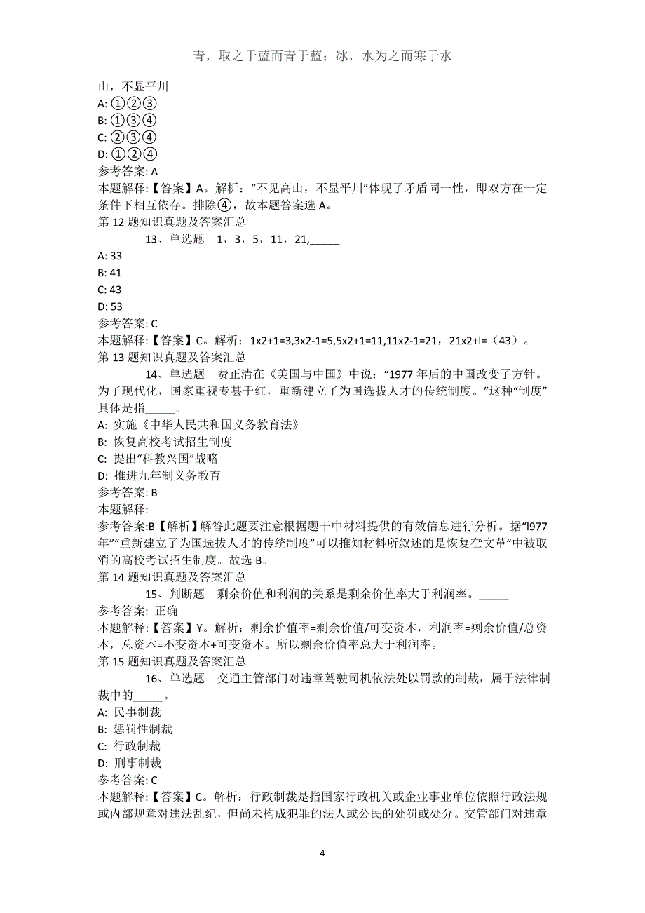 广东省韶关市乐昌市事业编招聘考试历年真题汇总【2021年-2021年不看后悔】(（完整版）)_1_第4页