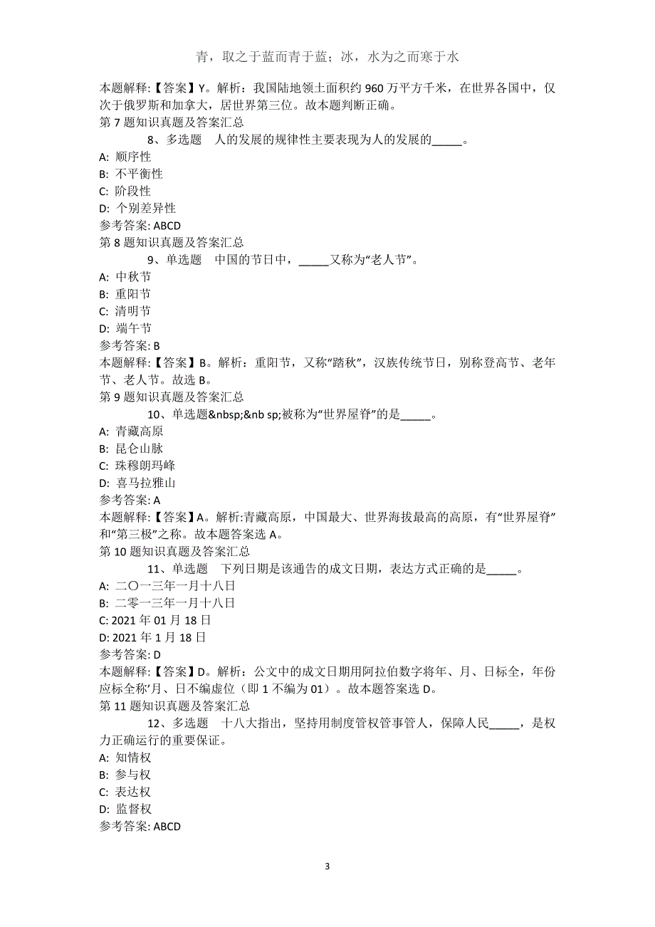 西藏那曲地区嘉黎县通用知识试题汇编【近10年知识真题解析及答案汇总(）】(（完整版）)_第3页