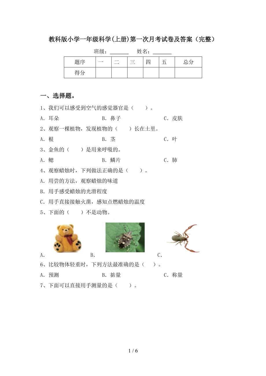 教科版小学一年级科学(上册)第一次月考试卷及答案（完整）_第1页