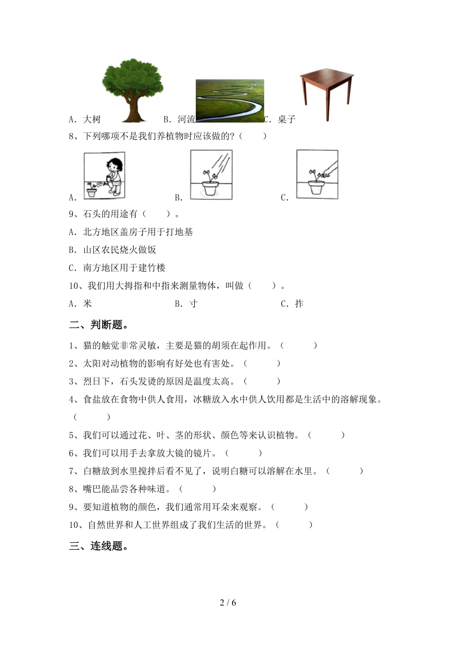 教科版小学一年级科学(上册)第一次月考试卷及答案（完整）_第2页