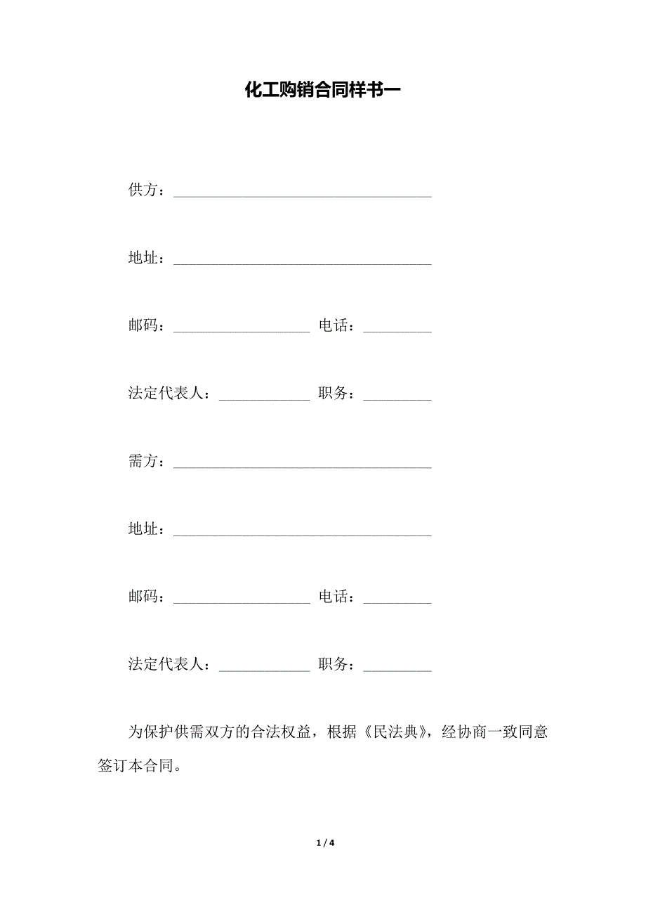 化工购销合同样书一（范本）_第1页