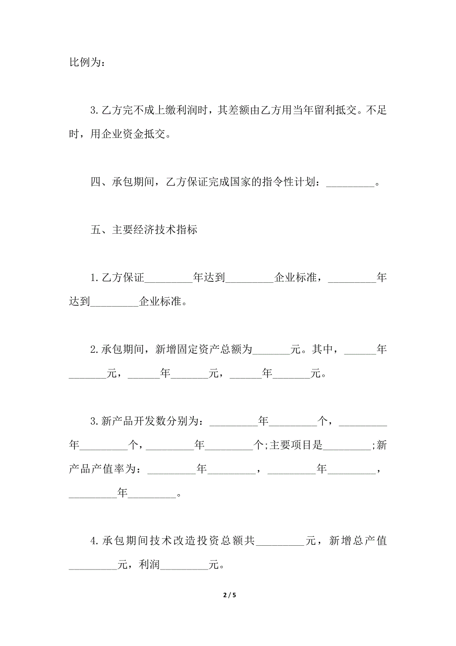 企业承包经营合同二_第2页