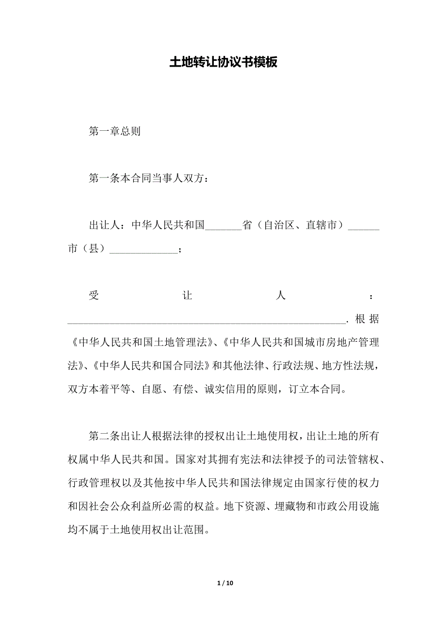 土地转让协议书模板（范本）_第1页