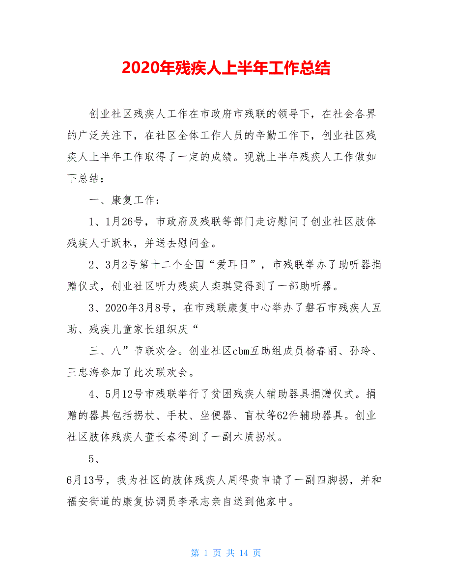 2020年残疾人上半年工作总结_0_第1页