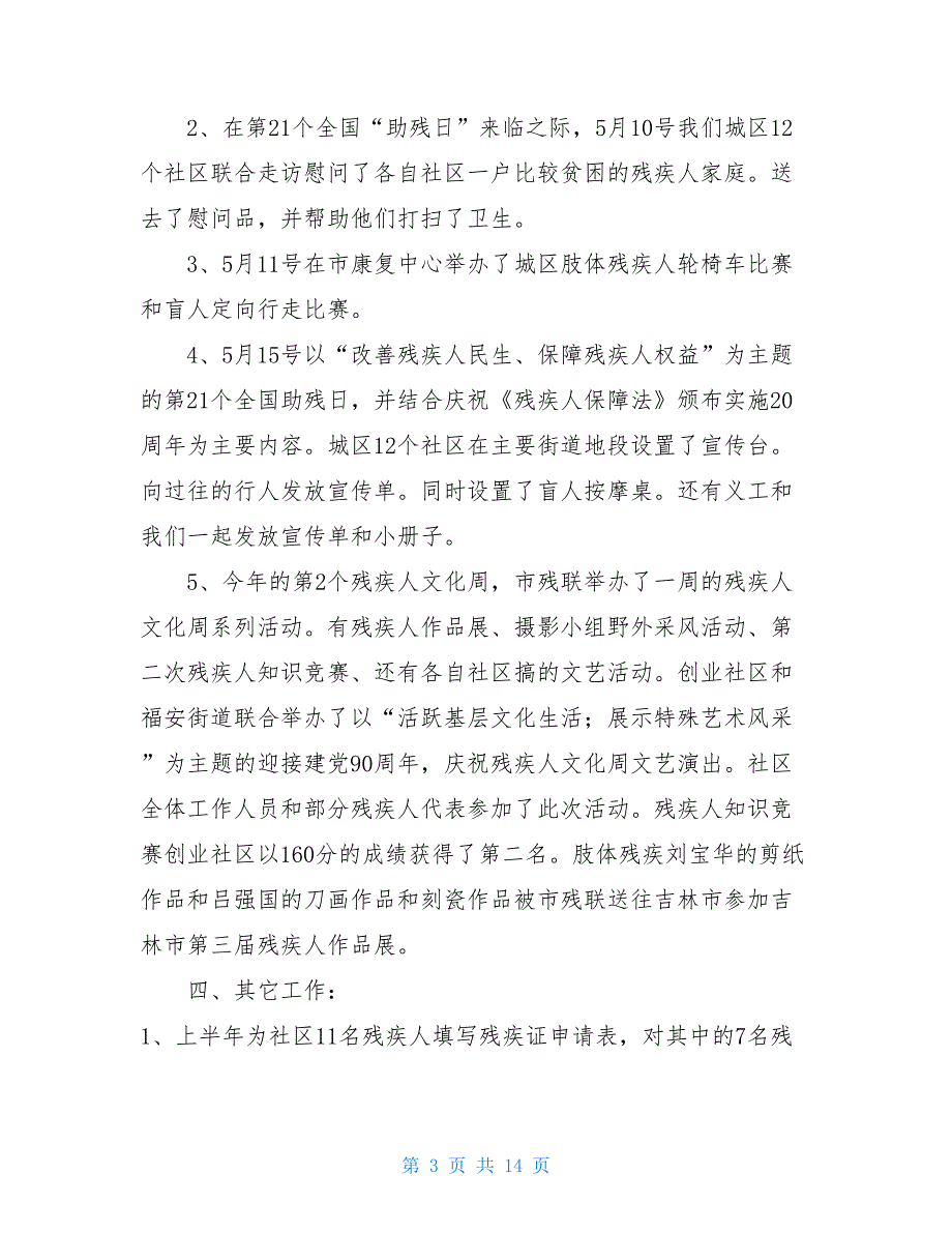 2020年残疾人上半年工作总结_0_第3页