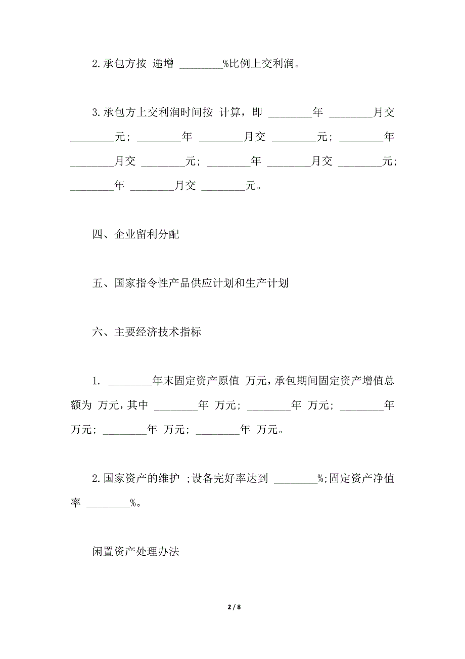 企业承包经营合同书样本（范本）_第2页