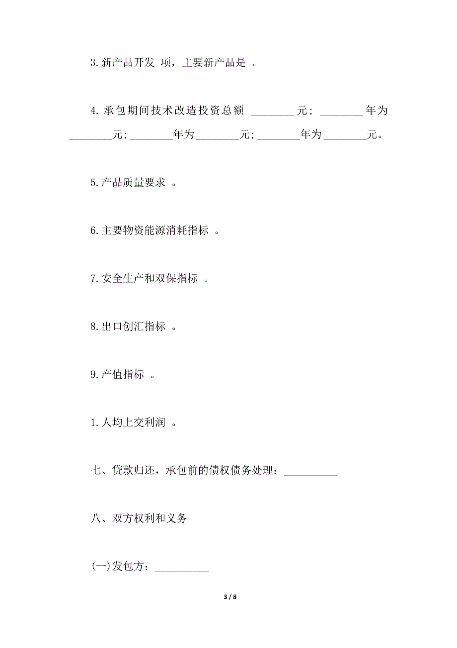 企业承包经营合同书样本（范本）_第3页