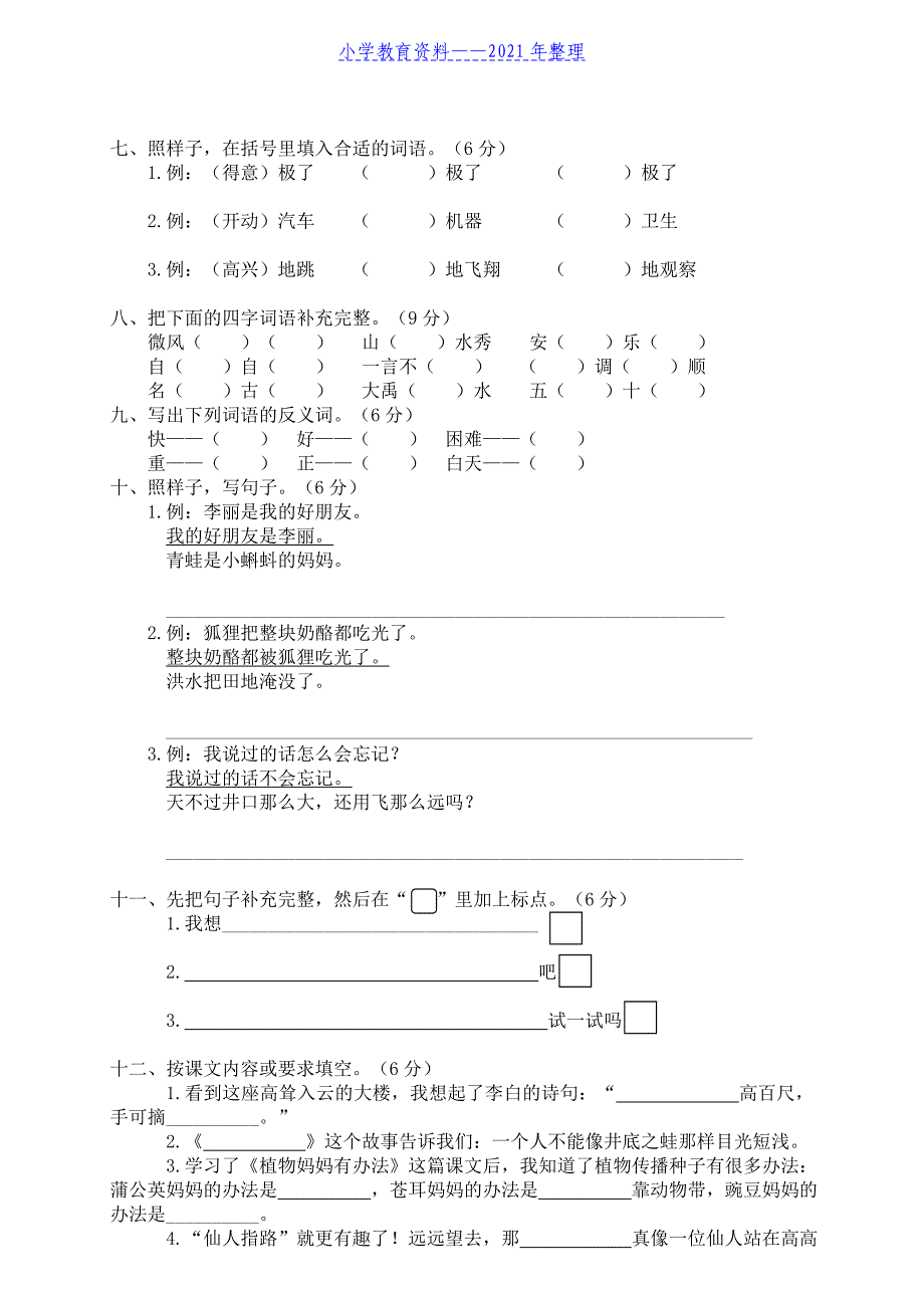 【推荐】最新部编版二年级语文上册期末试卷(有答案)._第2页