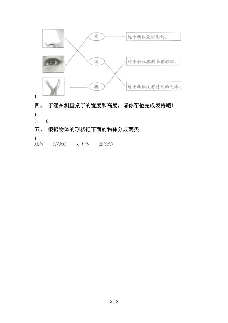 苏教版一年级科学上册第二次月考考试题【加答案】_第5页