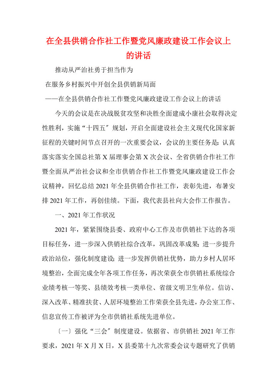 在全县供销合作社工作暨党风廉政建设工作会议上的讲话(一)_第1页