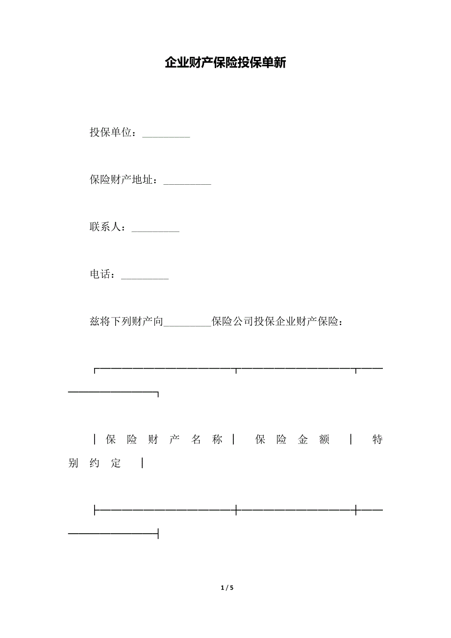 企业财产保险投保单新（范本）_第1页