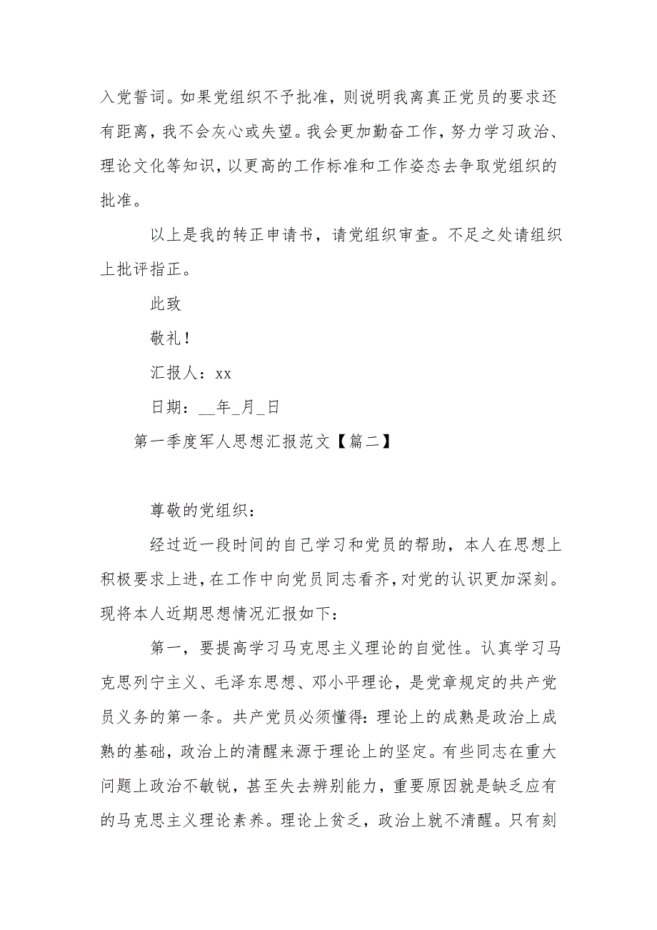 第一季度军人思想汇报范文(一)_第3页