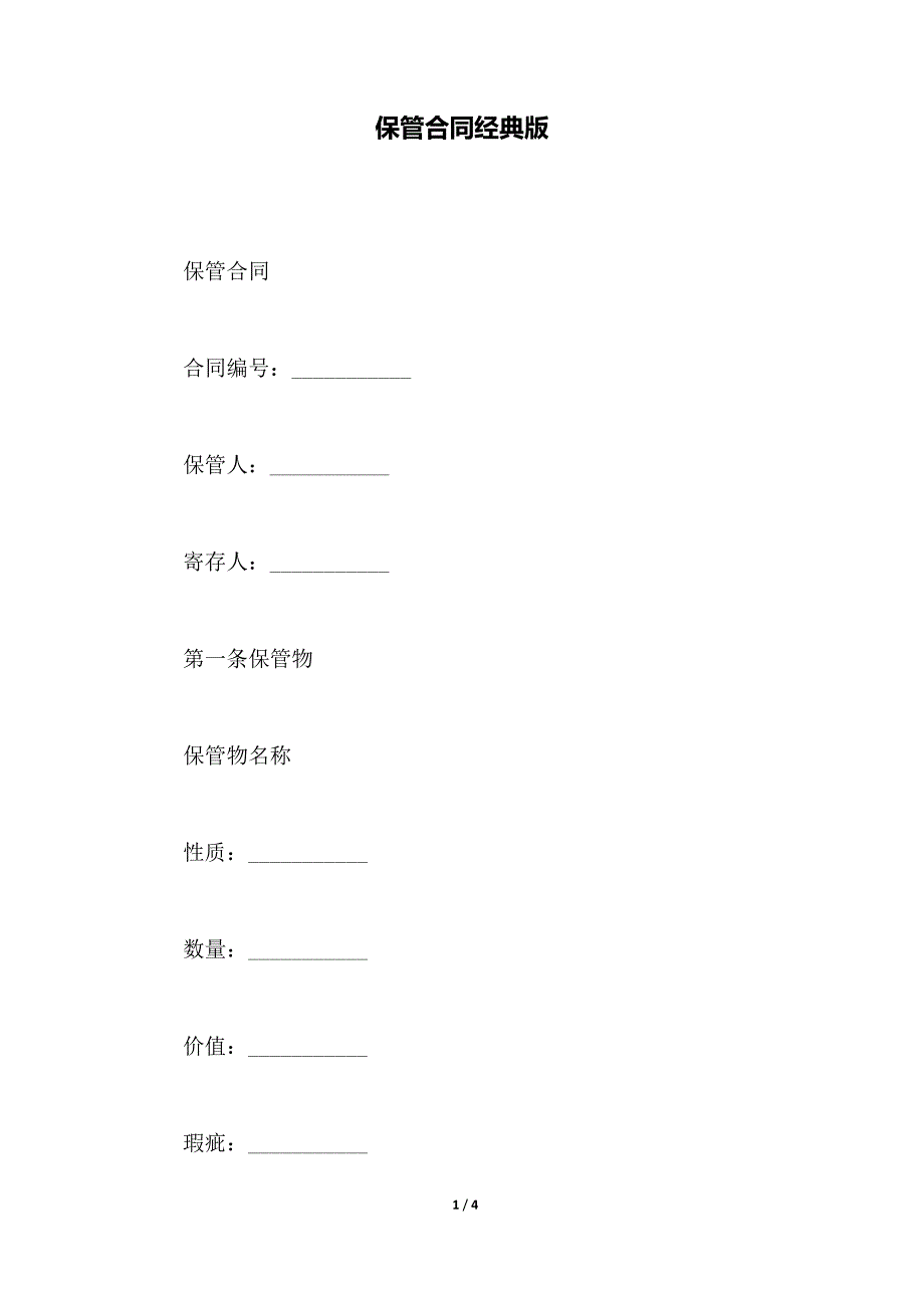 保管合同经典版（范本）_第1页