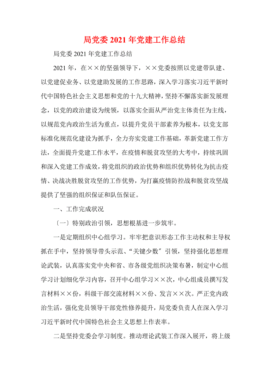 局党委2021年党建工作总结(一)_第1页