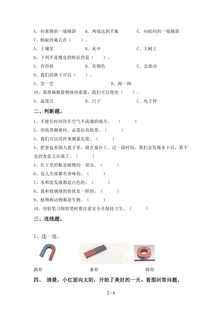 2021年一年级科学上册月考考试题附答案_第2页