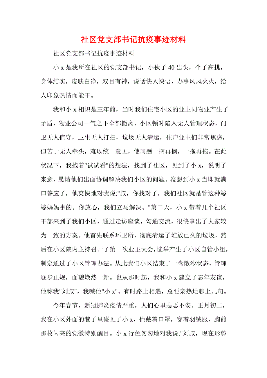 社区党支部书记抗疫事迹材料(一)_第1页