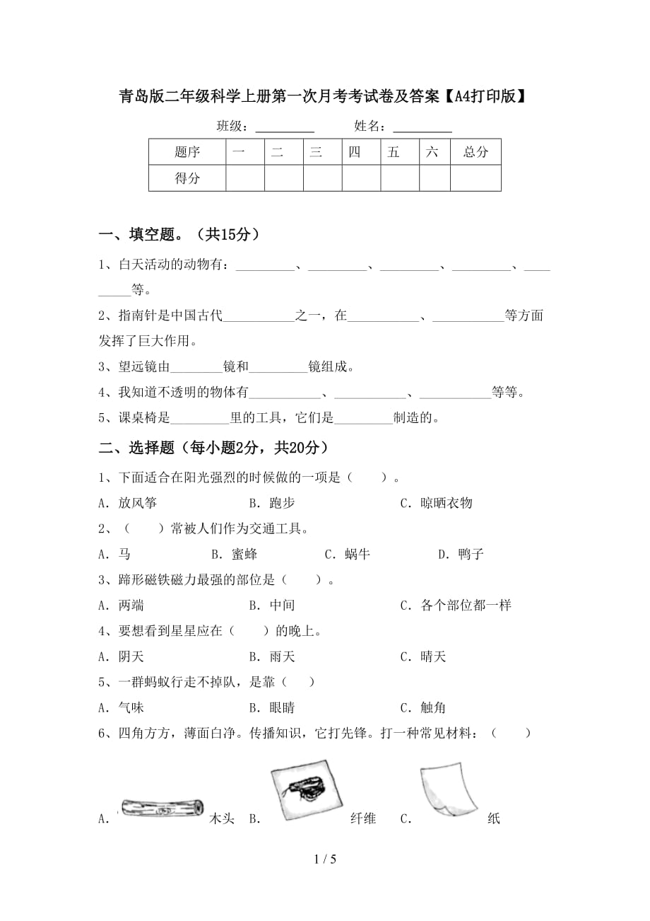 青岛版二年级科学上册第一次月考考试卷及答案【A4打印版】_第1页