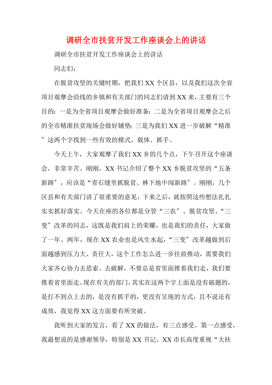 调研全市扶贫开发工作座谈会上的讲话(一)_第1页