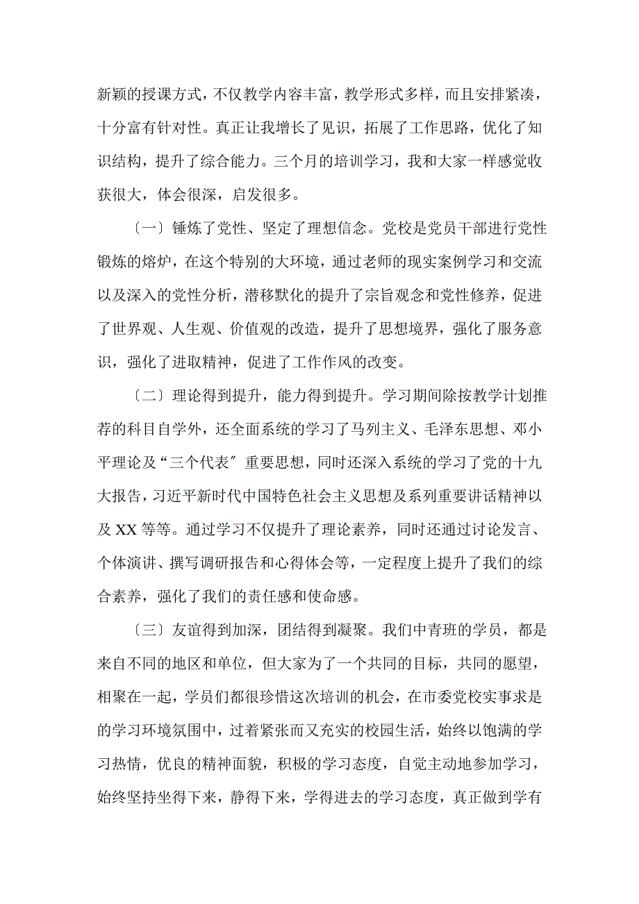 市委党校中青年干部培训班结业发言(一)_第2页