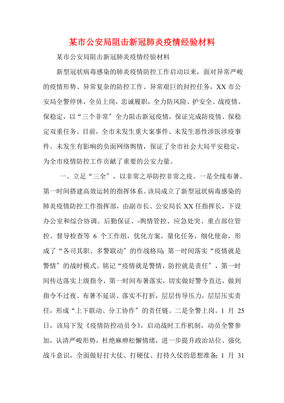 某市公安局阻击新冠肺炎疫情经验材料(一)_第1页