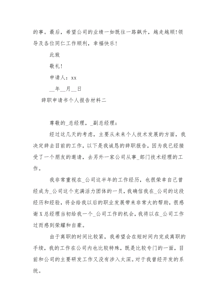 辞职申请书个人报告材料5篇(一)_第2页