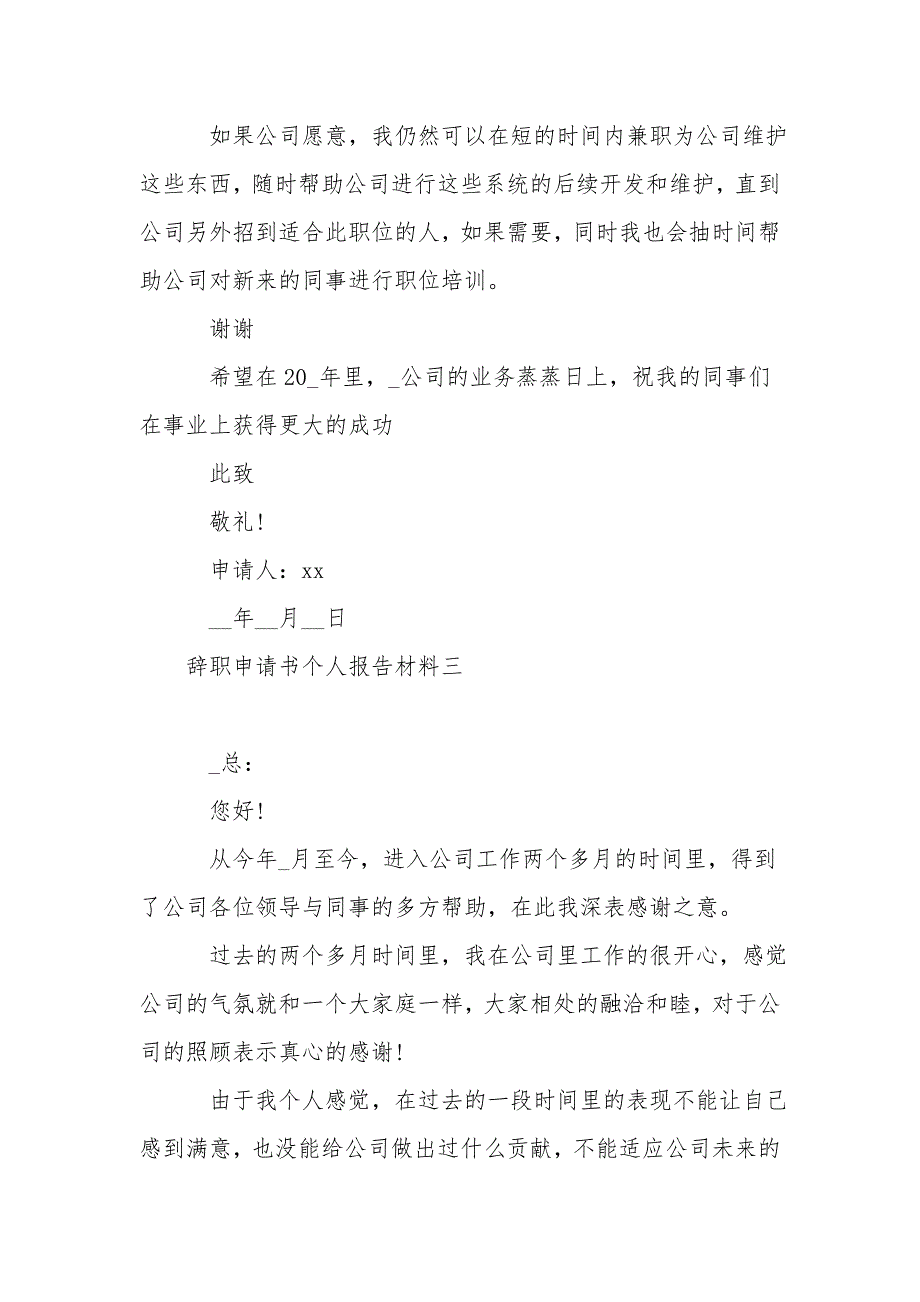 辞职申请书个人报告材料5篇(一)_第3页