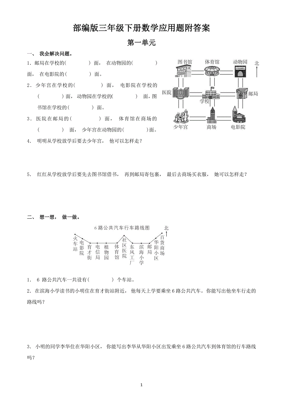 部编版三年级下册数学1到8单元应用题附答案_第1页