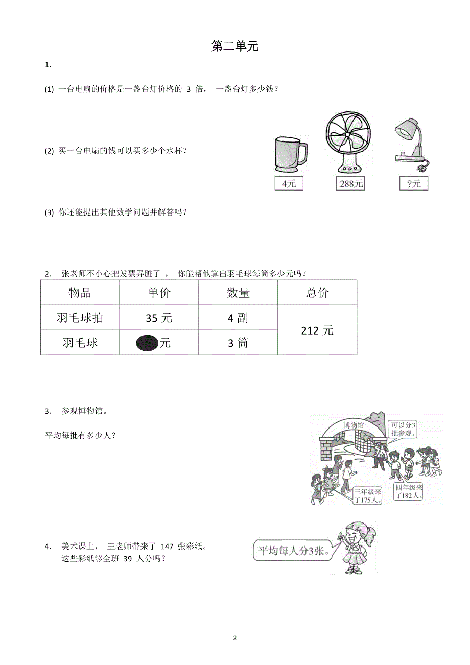 部编版三年级下册数学1到8单元应用题附答案_第2页