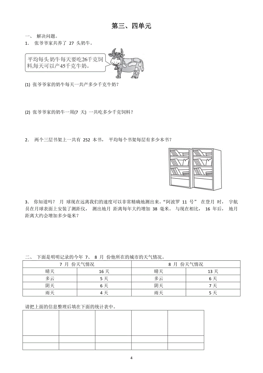 部编版三年级下册数学1到8单元应用题附答案_第4页