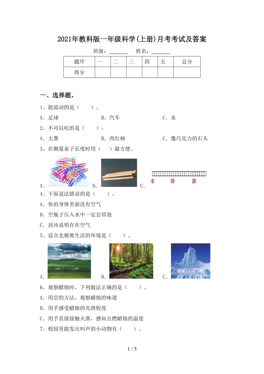 2021年教科版一年级科学(上册)月考考试及答案_第1页