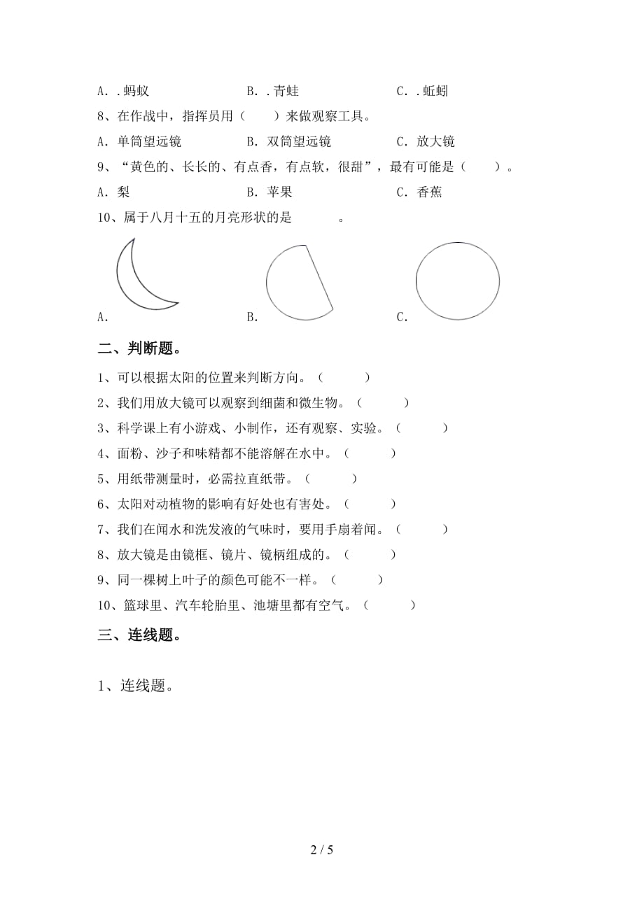 2021年教科版一年级科学(上册)月考考试及答案_第2页