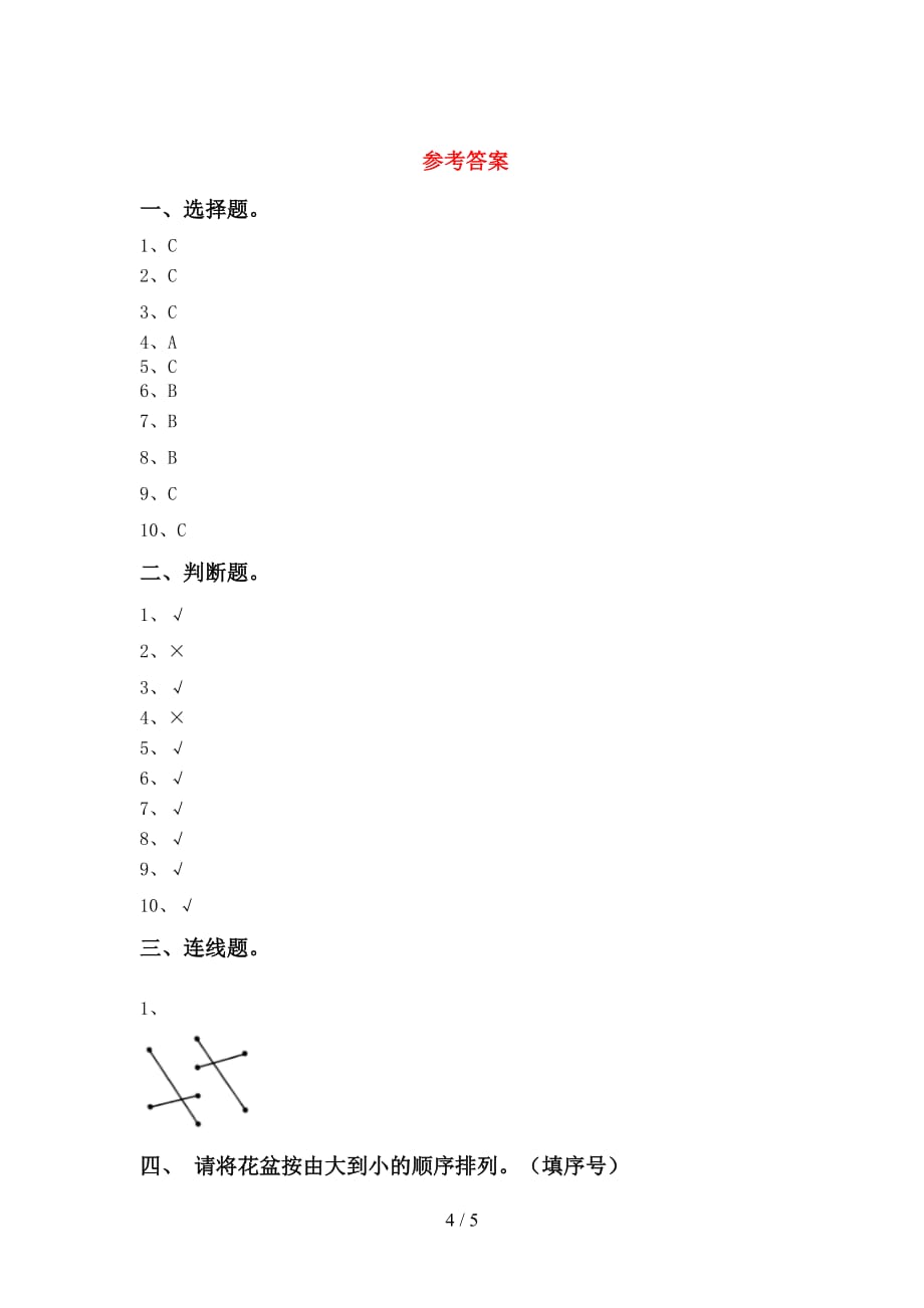 2021年教科版一年级科学(上册)月考考试及答案_第4页