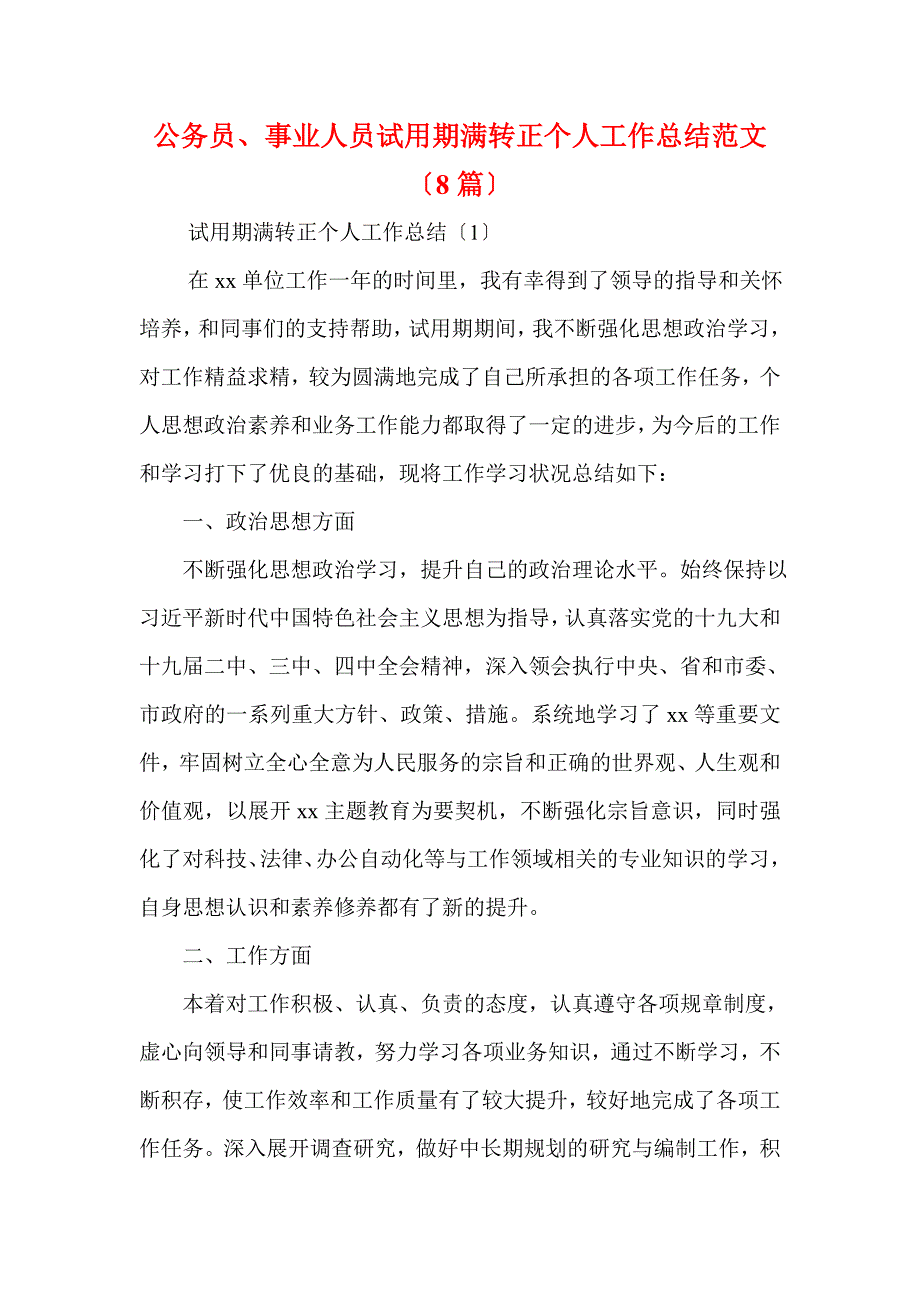 公务员、事业人员试用期满转正个人工作总结范文（8篇）(一)_第1页