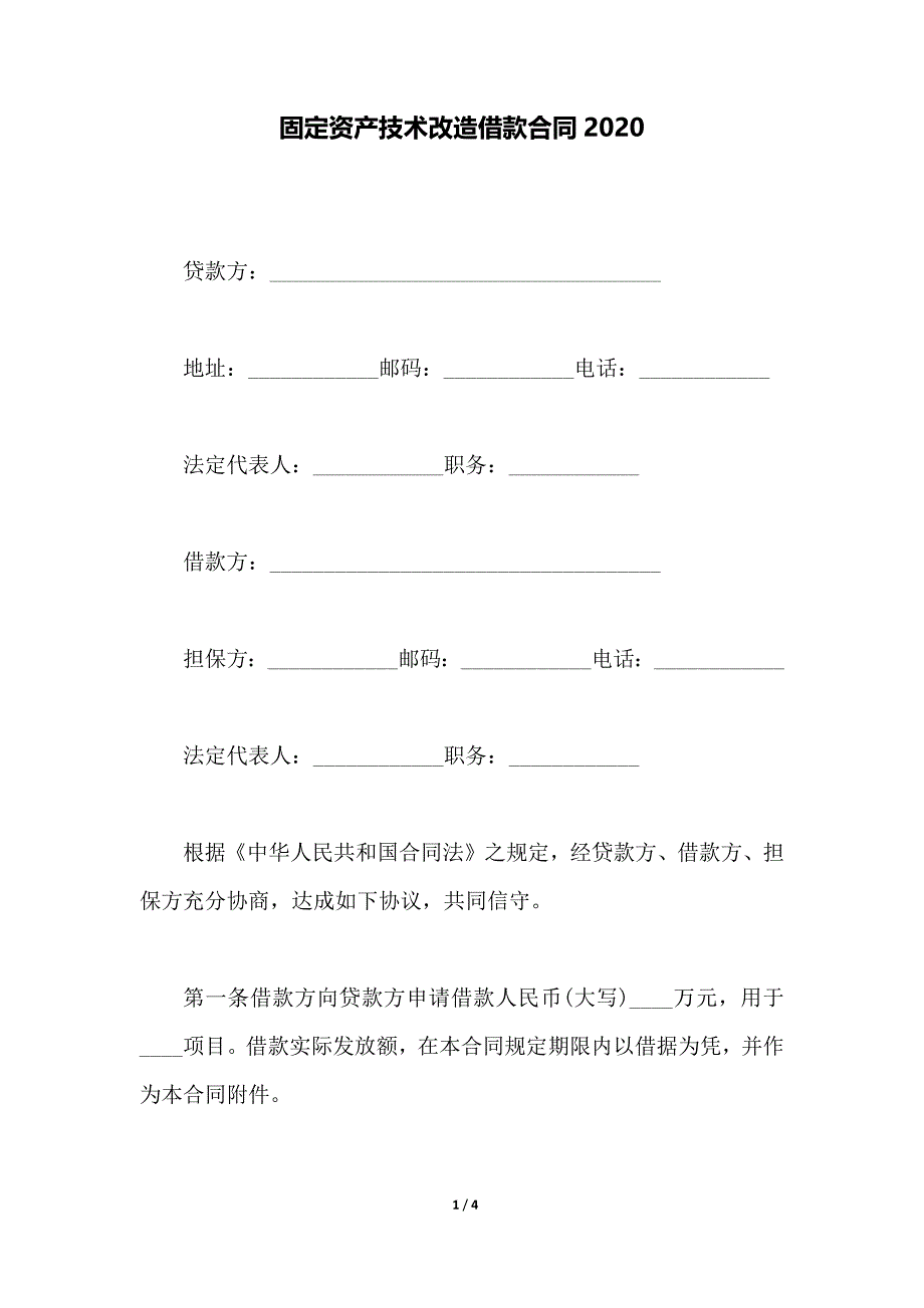 固定资产技术改造借款合同2020（范本）_第1页