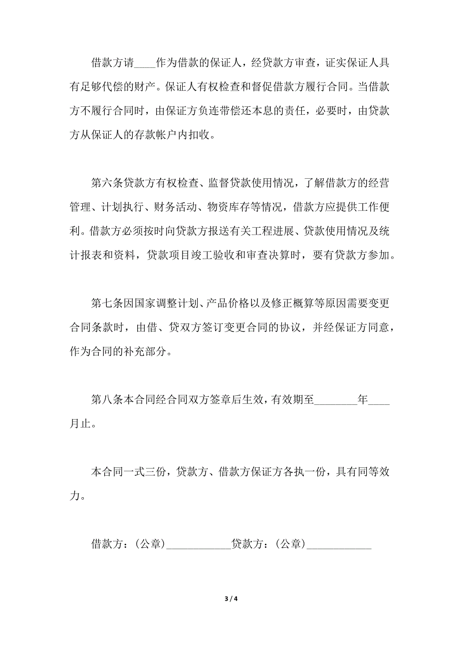 固定资产技术改造借款合同2020（范本）_第3页