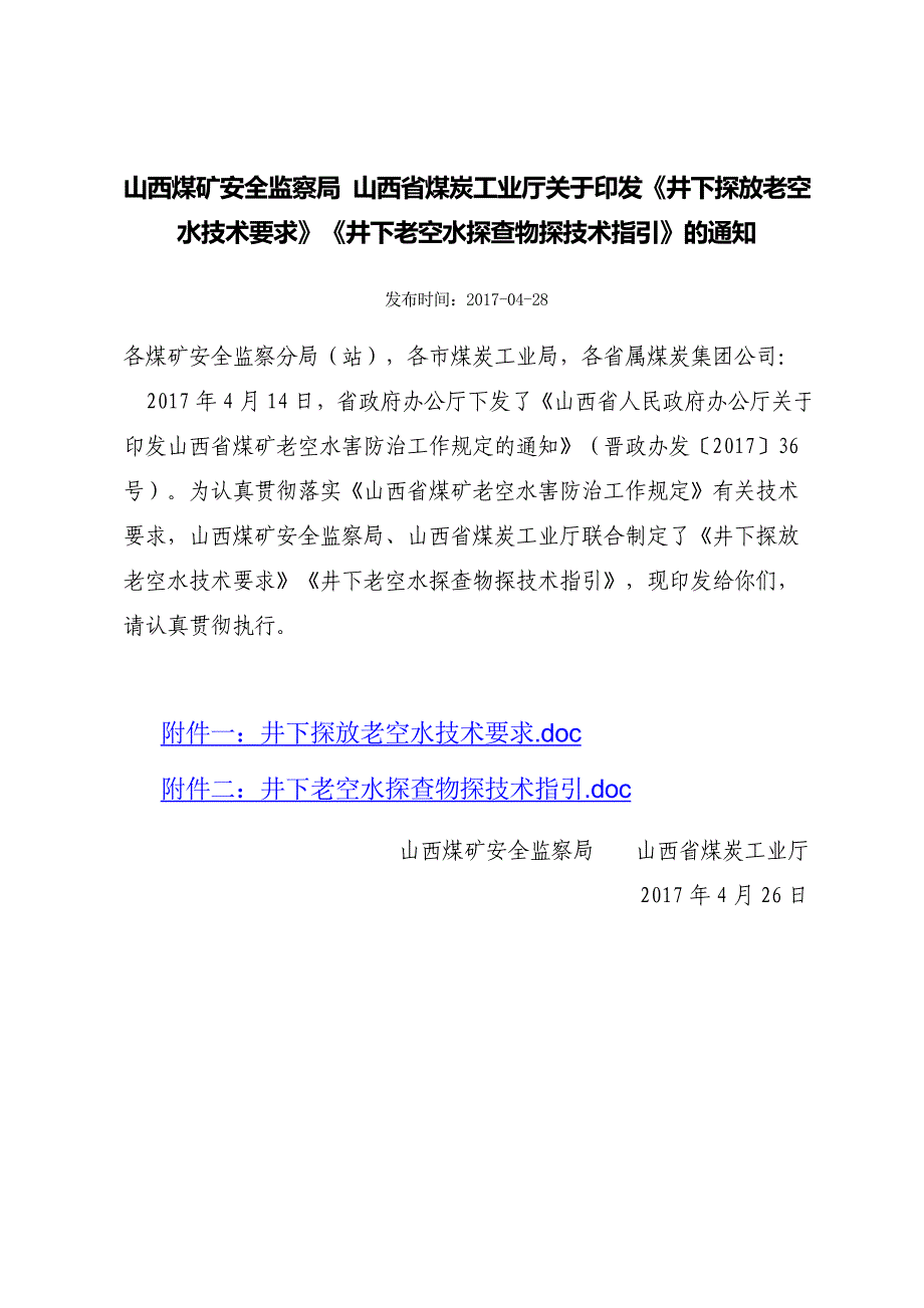 井下探放老空技术要求_第1页